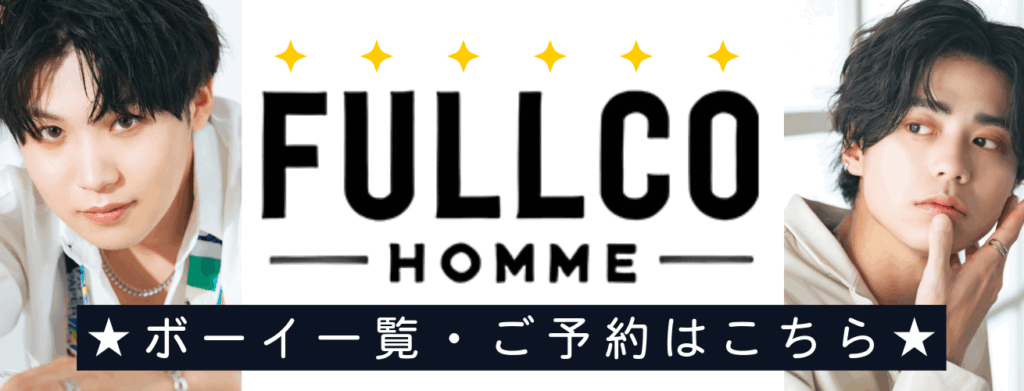 売り専・ゲイマッサージ・デートサービス|FULLCO HOMME【公式】